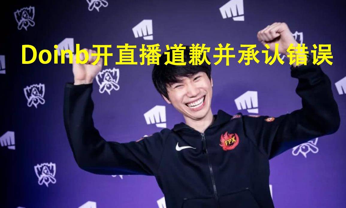 Doinb精彩发挥冲上热搜的简单介绍 Doinb精彩发挥冲上热搜的简单介绍