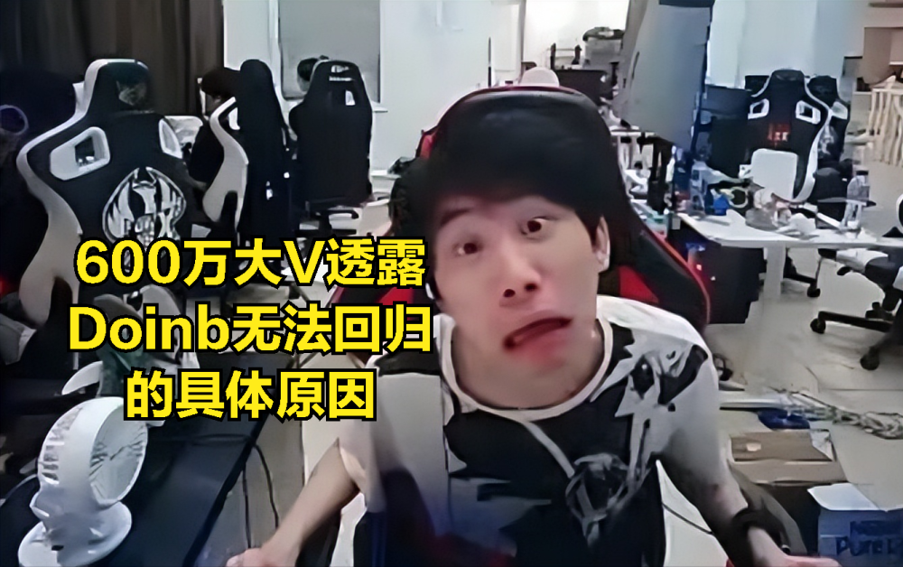 Doinb精彩发挥冲上热搜的简单介绍 Doinb精彩发挥冲上热搜的简单介绍
