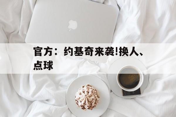 官方:约基奇来袭!换人、点球(nba开局融合约基奇模板笔趣阁) 官方:约基奇来袭!换人、点球(nba开局融合约基奇模板笔趣阁)